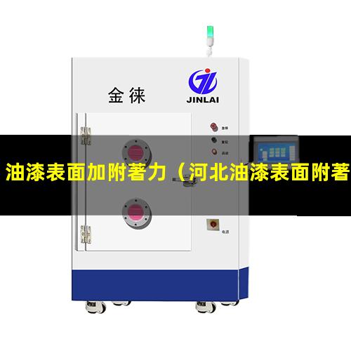 油漆表面加附著力