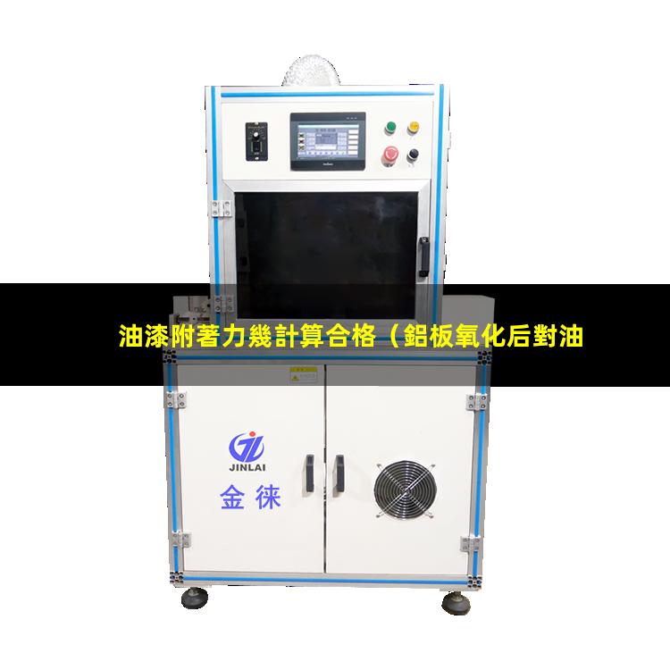 油漆附著力幾計算合格