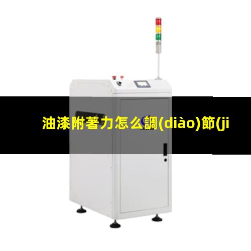 油漆附著力怎么調(diào)節(jié)