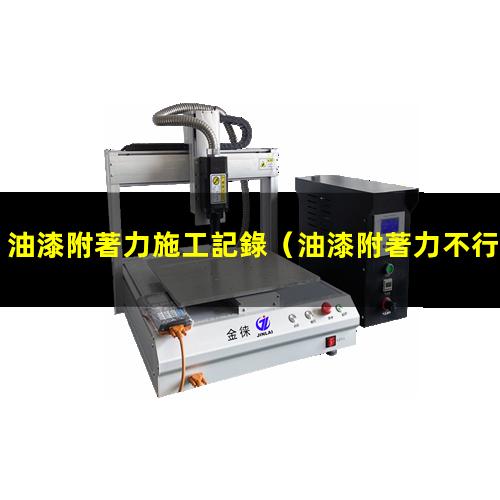 油漆附著力施工記錄