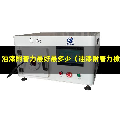 油漆附著力最好最多少