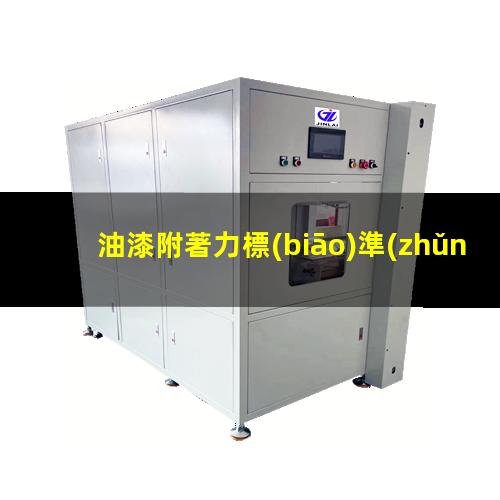 油漆附著力標(biāo)準(zhǔn)拉開(kāi)法