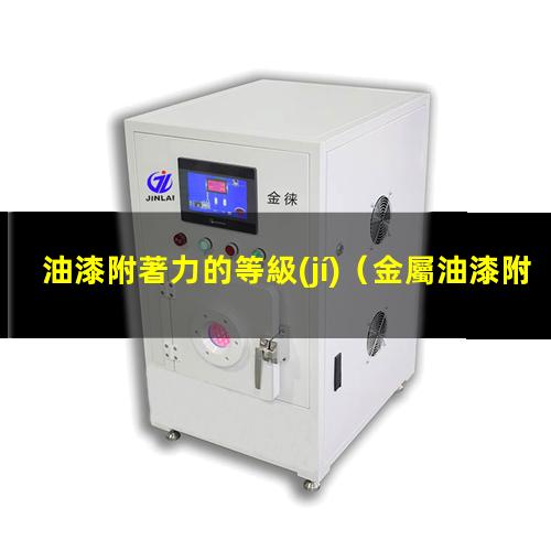 油漆附著力的等級(jí)