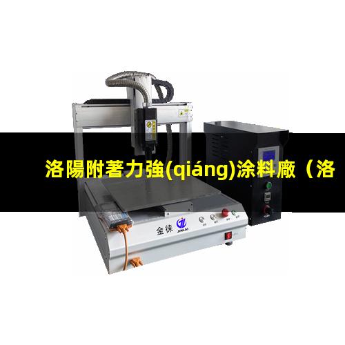 洛陽附著力強(qiáng)涂料廠