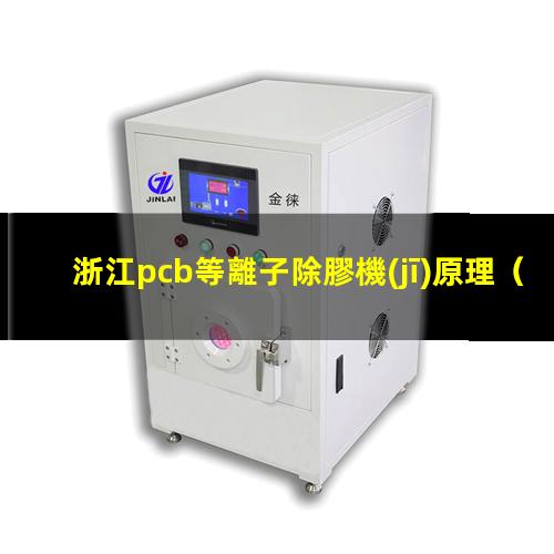 浙江pcb等離子除膠機(jī)原理