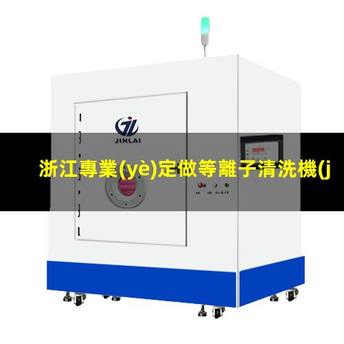 浙江專業(yè)定做等離子清洗機(jī)腔體便宜