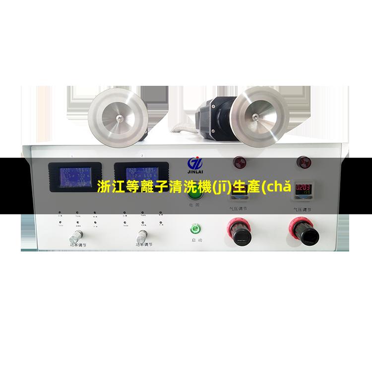 浙江等離子清洗機(jī)生產(chǎn)商