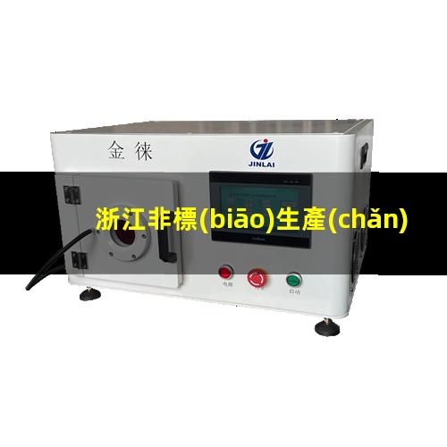 浙江非標(biāo)生產(chǎn)等離子清洗機(jī)腔體便宜