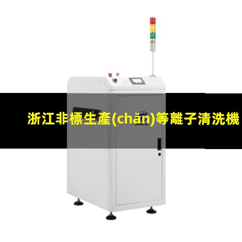 浙江非標生產(chǎn)等離子清洗機腔體銷售電話