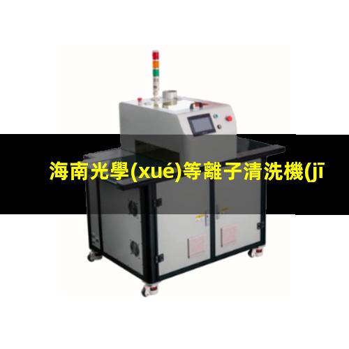 海南光學(xué)等離子清洗機(jī)廠家