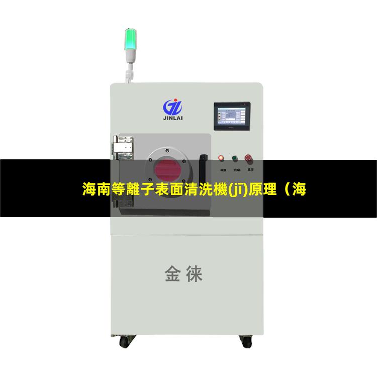 海南等離子表面清洗機(jī)原理