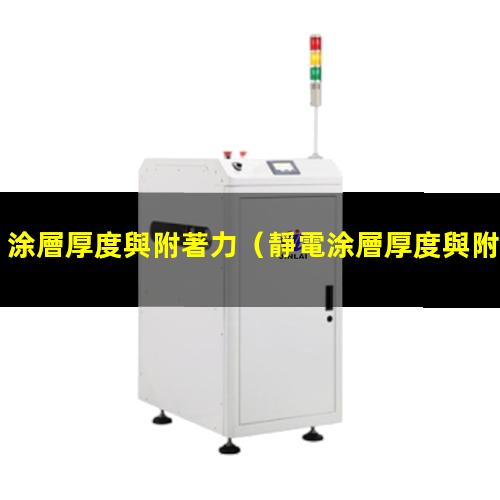 涂層厚度與附著力