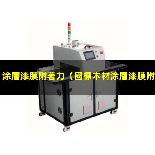 涂層漆膜附著力