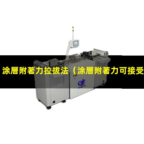 涂層附著力拉拔法