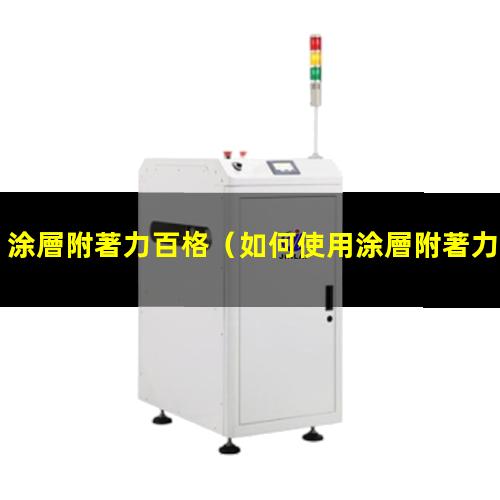 涂層附著力百格