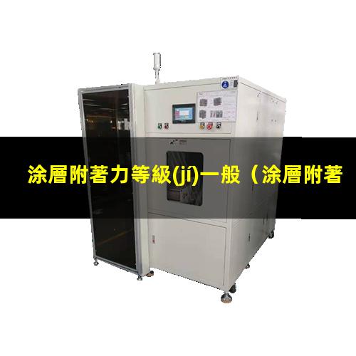 涂層附著力等級(jí)一般