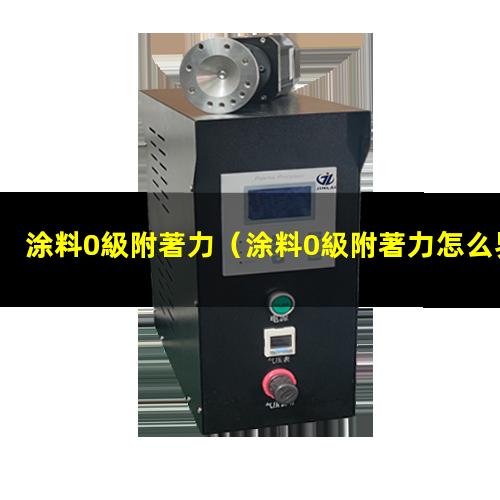 涂料0級附著力