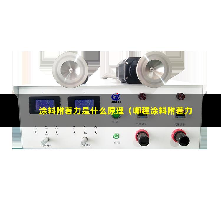 涂料附著力是什么原理