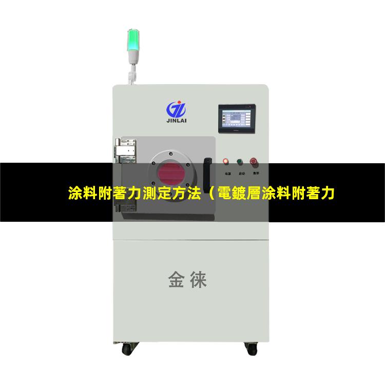 涂料附著力測定方法