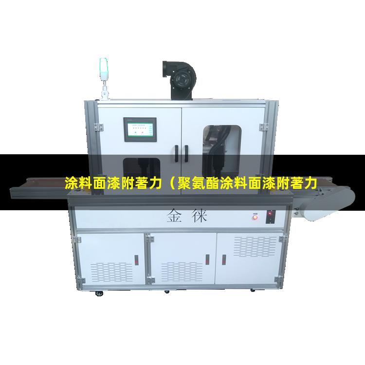 涂料面漆附著力