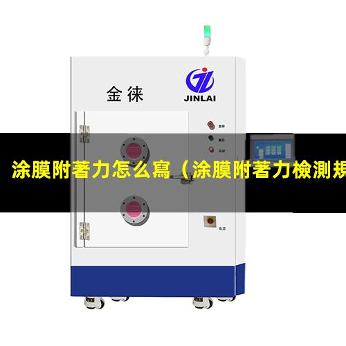 涂膜附著力怎么寫