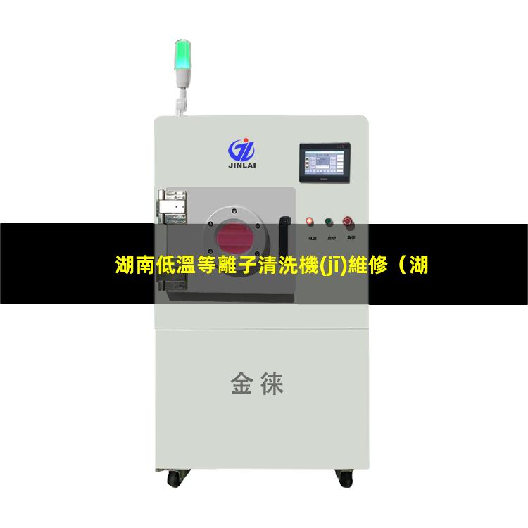 湖南低溫等離子清洗機(jī)維修