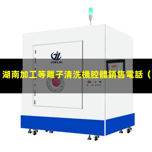 湖南加工等離子清洗機腔體銷售電話