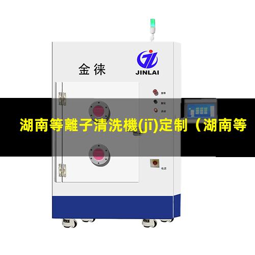 湖南等離子清洗機(jī)定制