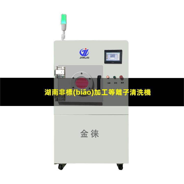 湖南非標(biāo)加工等離子清洗機(jī)腔體價格合理