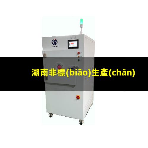 湖南非標(biāo)生產(chǎn)等離子清洗機(jī)腔體制造廠家