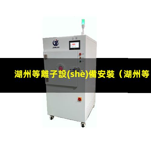 湖州等離子設(shè)備安裝