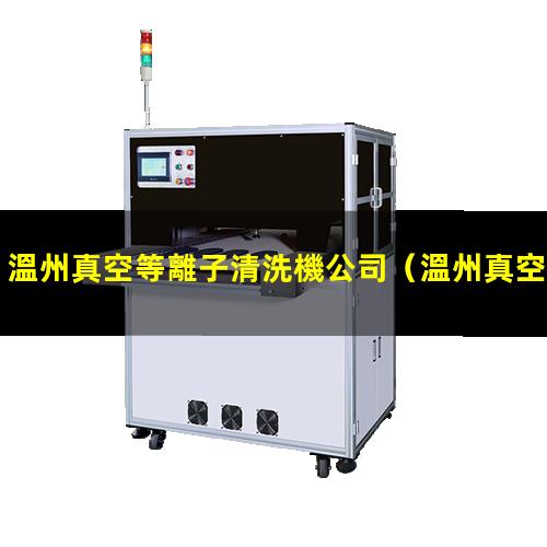 溫州真空等離子清洗機公司