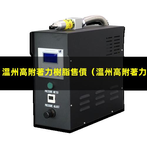 溫州高附著力樹脂售價