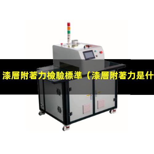 漆層附著力檢驗標準