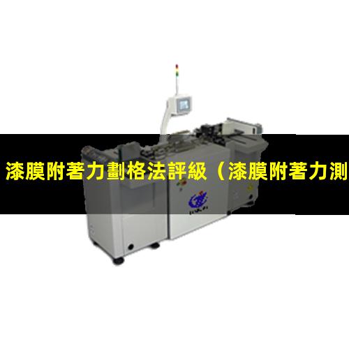 漆膜附著力劃格法評級
