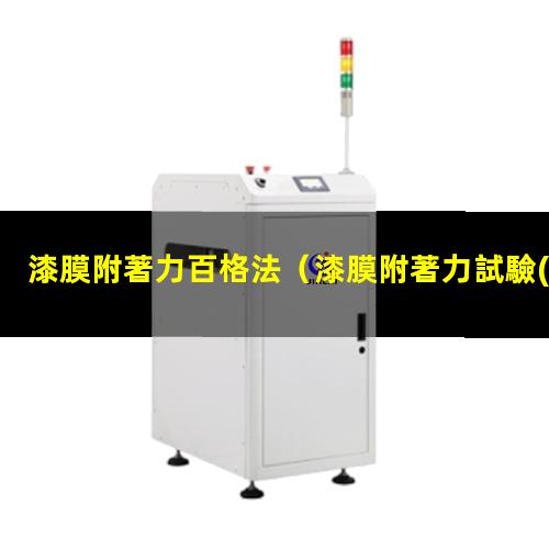 漆膜附著力百格法
