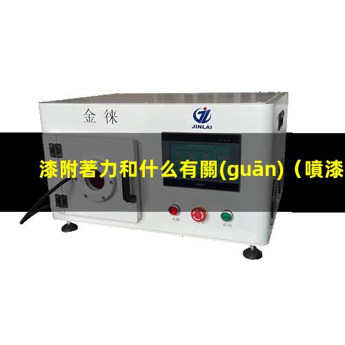 漆附著力和什么有關(guān)