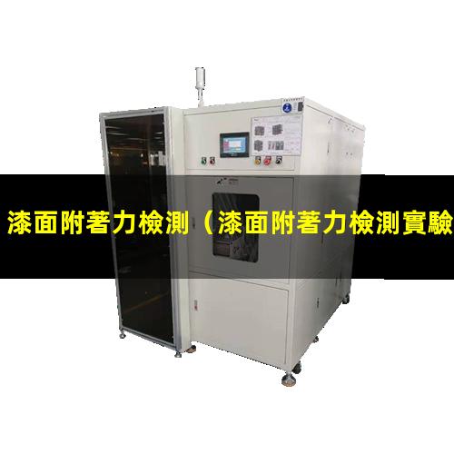 漆面附著力檢測