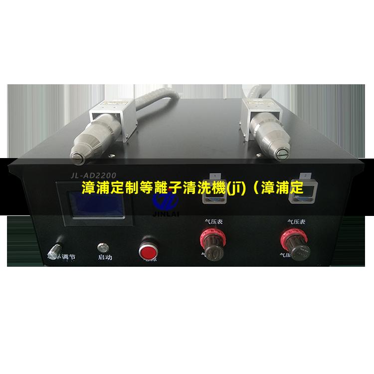 漳浦定制等離子清洗機(jī)