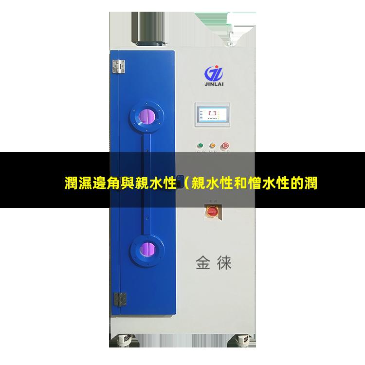 潤濕邊角與親水性