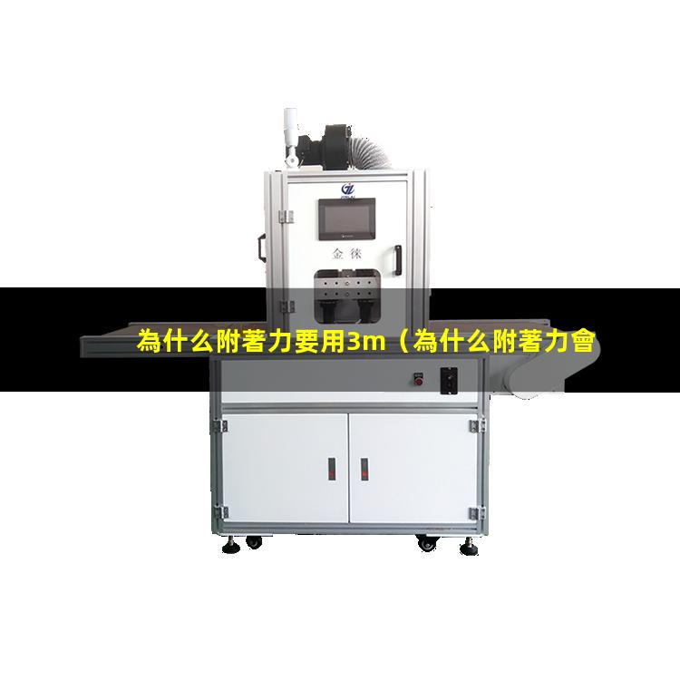為什么附著力要用3m