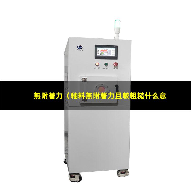 無附著力
