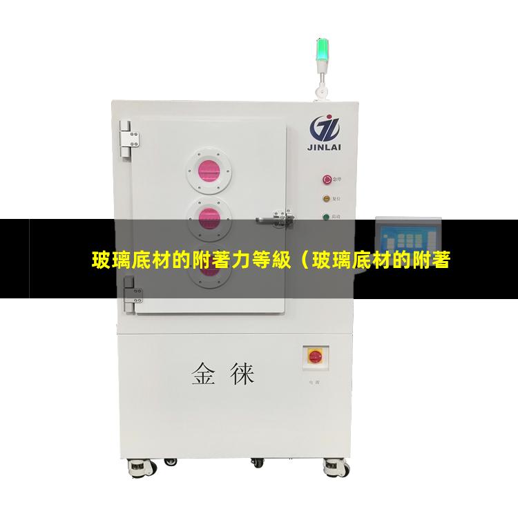 玻璃底材的附著力等級