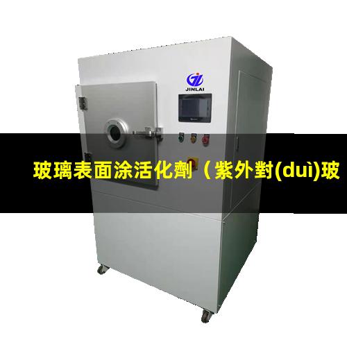 玻璃表面涂活化劑