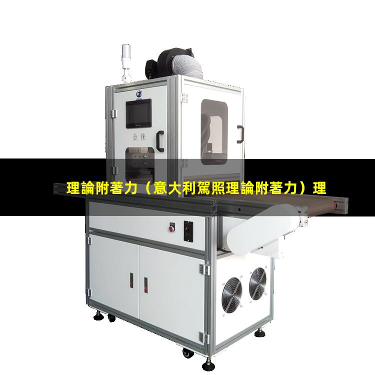 理論附著力