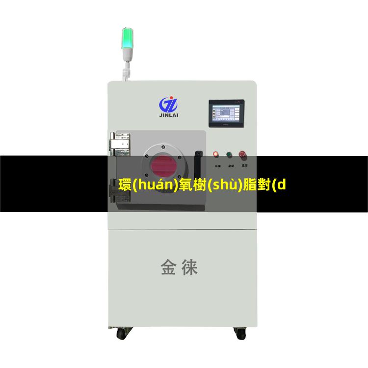 環(huán)氧樹(shù)脂對(duì)pc無(wú)附著力