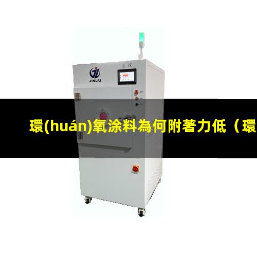 環(huán)氧涂料為何附著力低