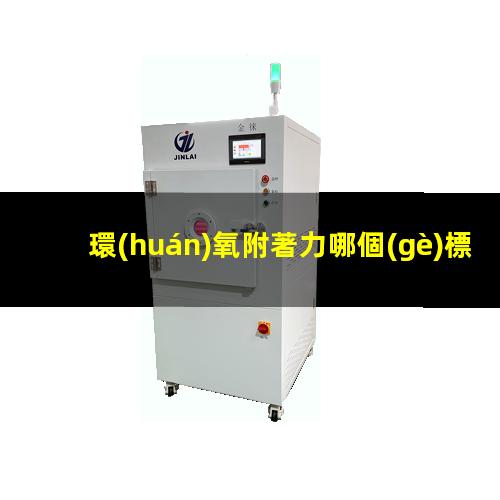 環(huán)氧附著力哪個(gè)標(biāo)準(zhǔn)