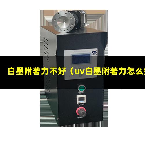 白墨附著力不好