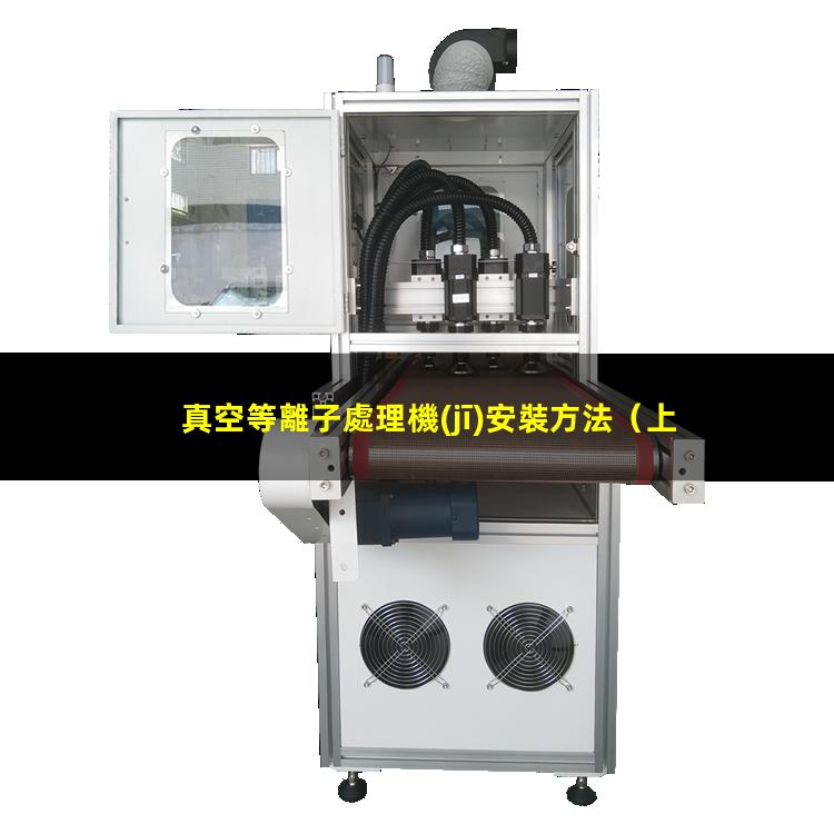 真空等離子處理機(jī)安裝方法